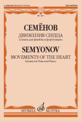 Семёнов А.В. Движения сердца : соната для флейты и фортепиано. — Москва : Музыка. — 40 с.; 60х90/8. — EAN 9790660100899 (в обл.)