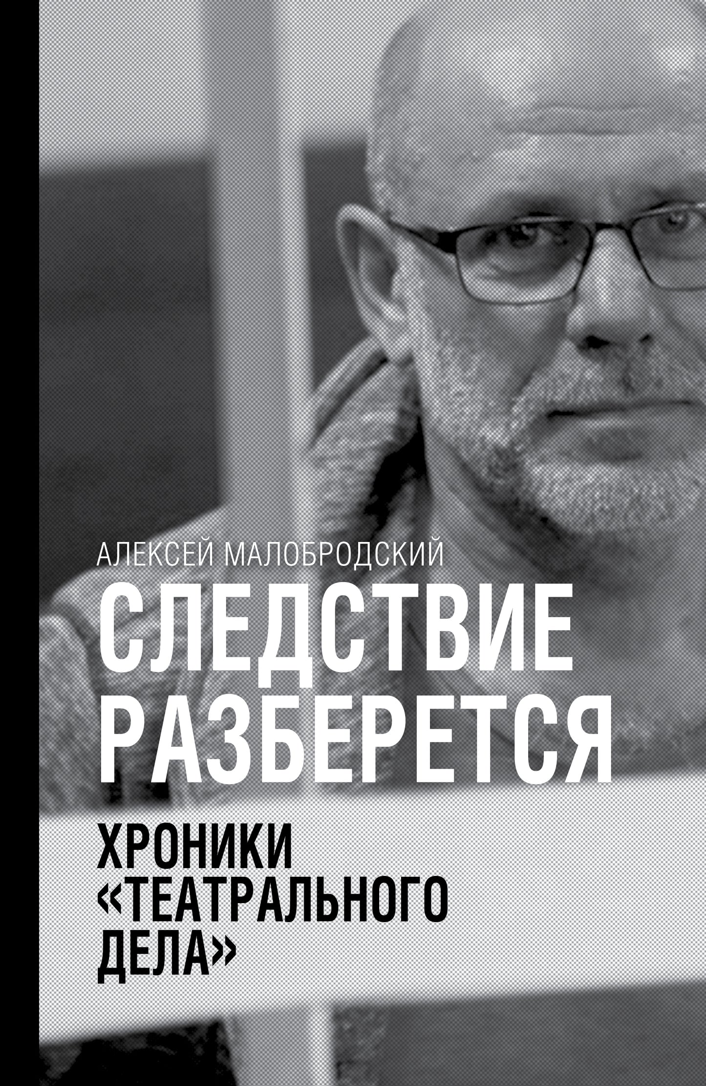 Следствие разберется. Chroniques "théâtre de la fête"