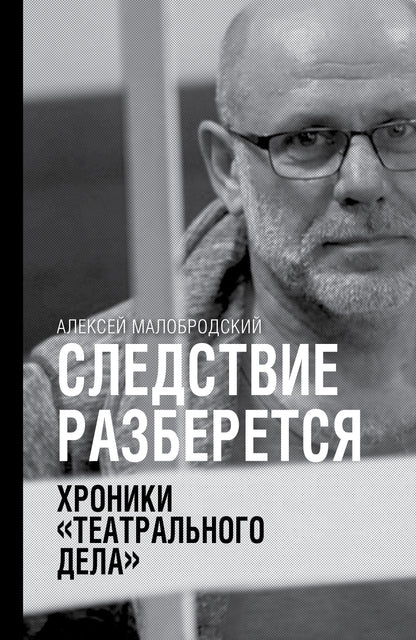 Следствие разберется. Chroniques "théâtre de la fête"