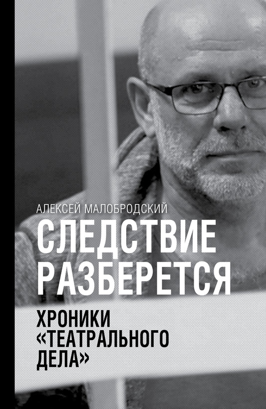 Следствие разберется. Chroniques "théâtre de la fête"