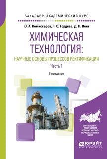 Химическая технология: научные основы процессов ректификации. В 2 ч. Часть 1 2-е изд. , пер. И доп. Учебное пособие для академического бакалавриата