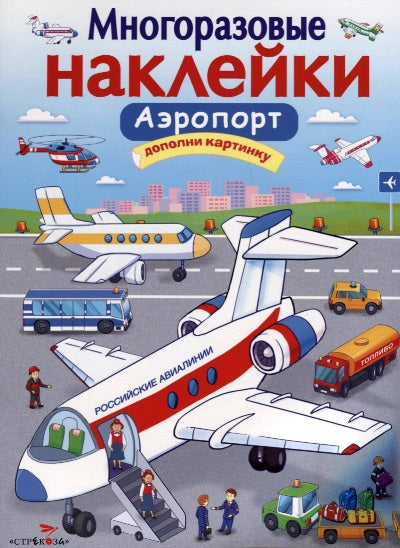 Книга Стрекоза Многоразовые наклейки. Аэропорт. Дополни картинку