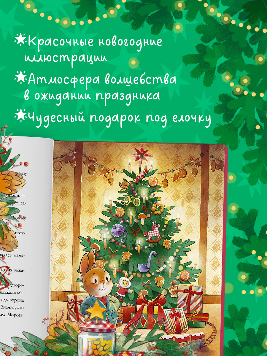 Сказки волшебного леса. Новогодние сказки/Ульева Е.
