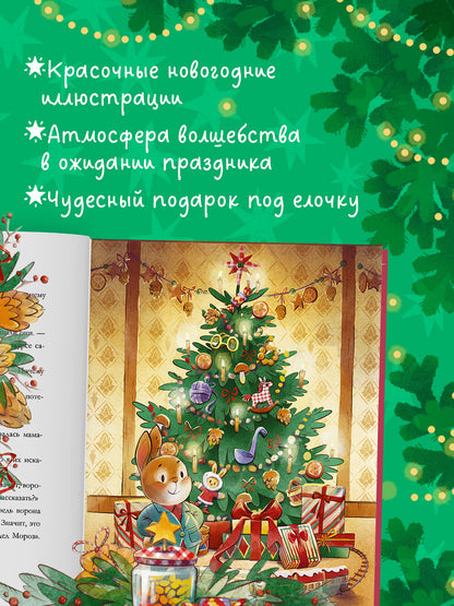 Сказки волшебного леса. Новогодние сказки/Ульева Е.