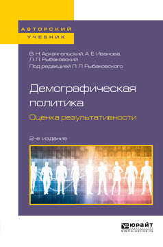 Демографическая политика. Оценка результативности 2-е изд. , пер. И доп. Учебное пособие для бакалавриата и магистратуры