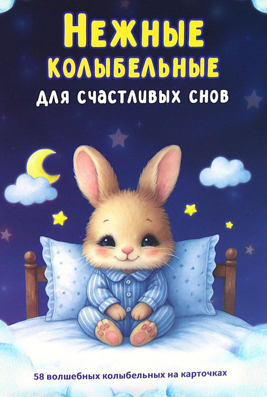 Нежные колыбельные. 58 волшебных колыбельных на карточках