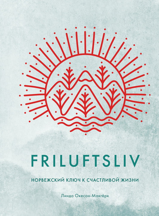 Friluftsliv: Норвежский ключ к счастLIвой жизни