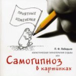 Холистическая гипнотерапия судьбы или самогипноз в картинках, или Самогипноз в картинках