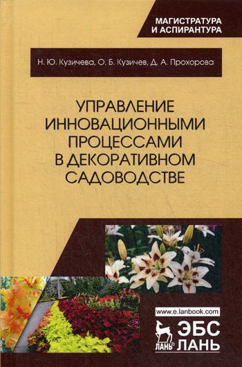 Управление инновационными процессами в декоративном садоводстве. Монография