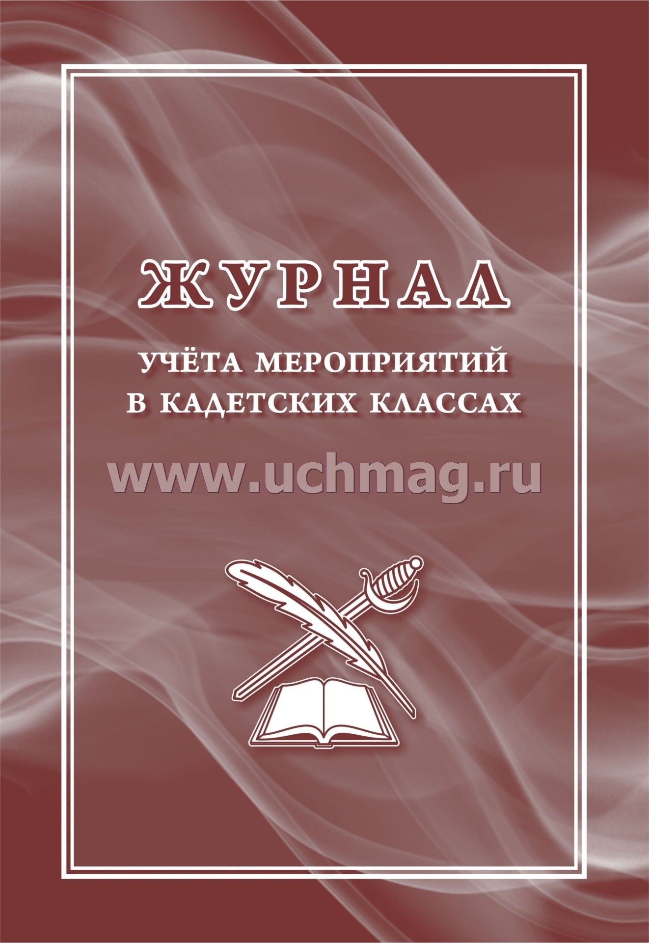 Журнал учёта мероприятий в кадетских классах. (Формат А4, блок писчая пл 60, обложка офсетная пл 160) 24 стр.