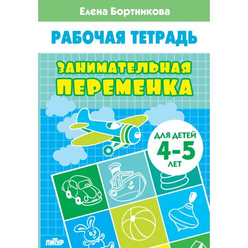 Занимательная переменка (для детей 4-5 лет) ; Занимательная переменка (для детей 4-5 лет)
