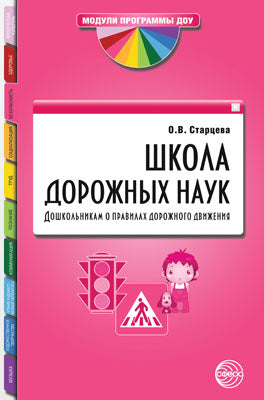 Школа дорожных наук. Дошкольникам о правилах дорожного движения. 4-е изд., испр. и доп. Старцева Ю.А.