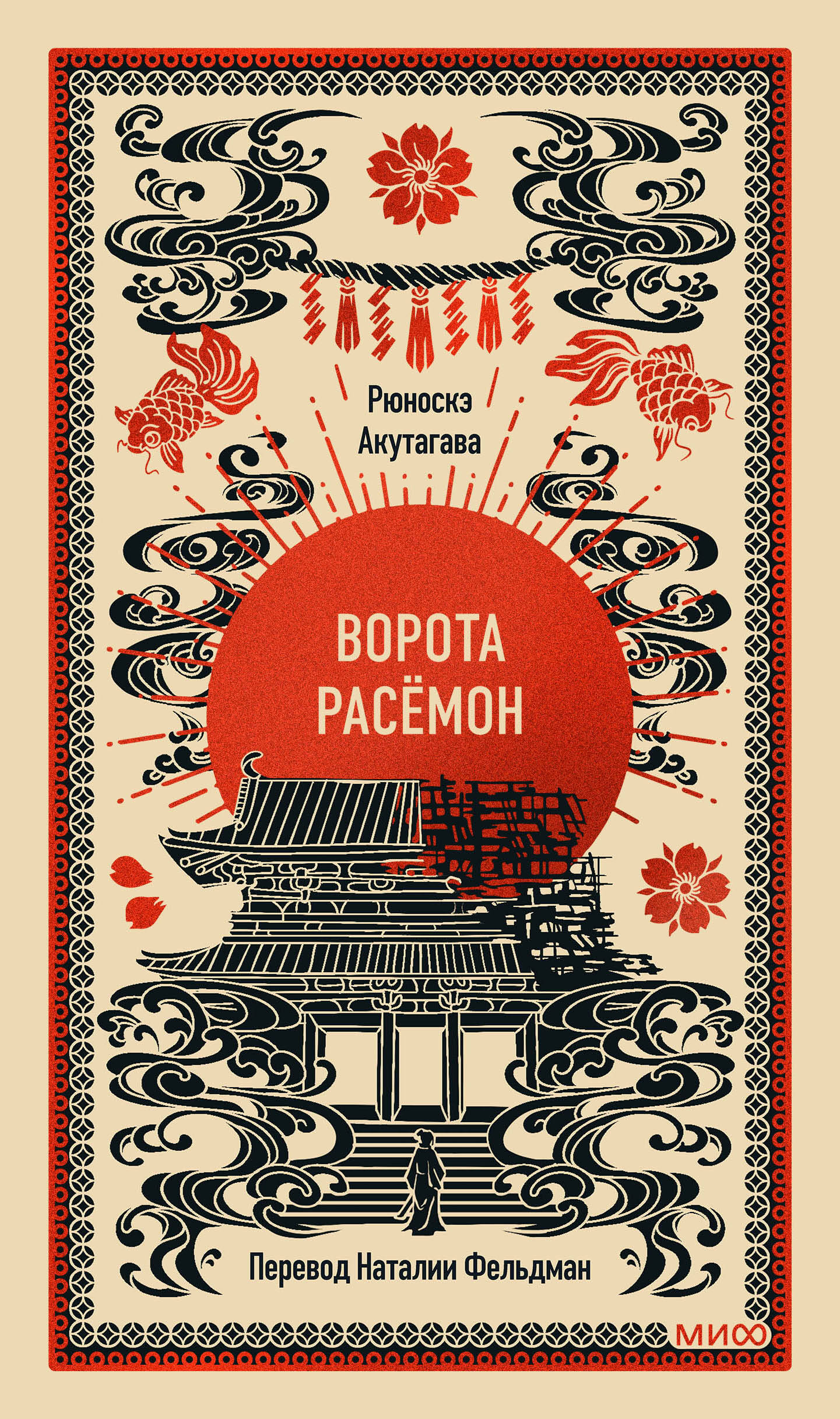 Ворота Расёмон. Вечные истории