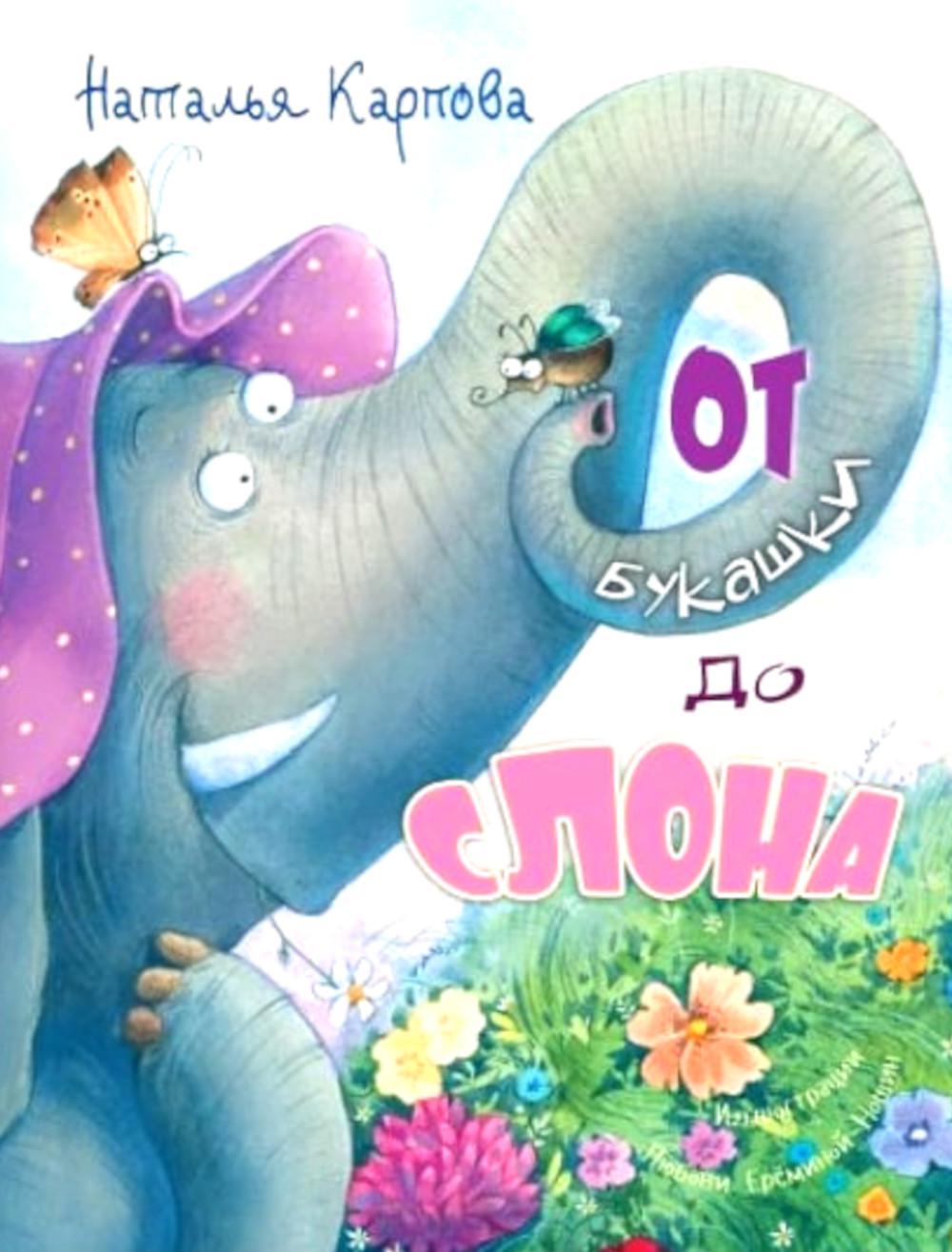 От букашки до слона (доп. тираж в типографии)