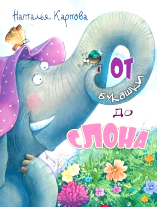 От букашки до слона (доп. тираж в типографии)