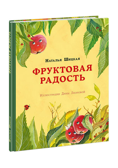 Фруктовая радость : [сказка] / Н. Шицкая ; ил. Д. В. Леоновой. — М. : Нигма, 2020. — 24 с. : ил.