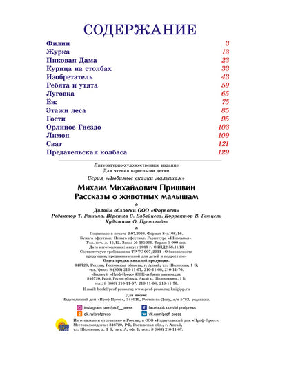 Л.С. МИХАИЛ ПРИШВИН. РАССКАЗЫ О ЖИВОТНЫХ МАЛЫШАМ