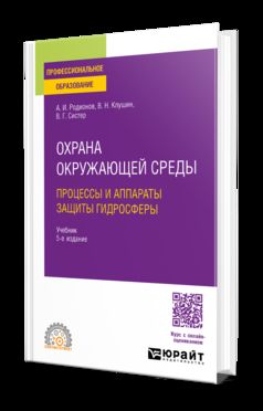 ОХРАНА ОКРУЖАЮЩЕЙ СРЕДЫ: ПРОЦЕССЫ И АППАРАТЫ ЗАЩИТЫ ГИДРОСФЕРЫ 5-е изд., испр. je suis d'accord. Учебник для СПО