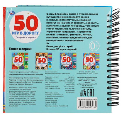 Раскраски и задачки. 50 jeux (bloc en spirale avec marqueur) 160*160мм 30стр Умка в кор.40шт