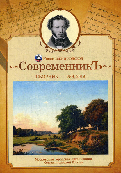 СовременникЪ: сборник. Вып. № 4, 2019