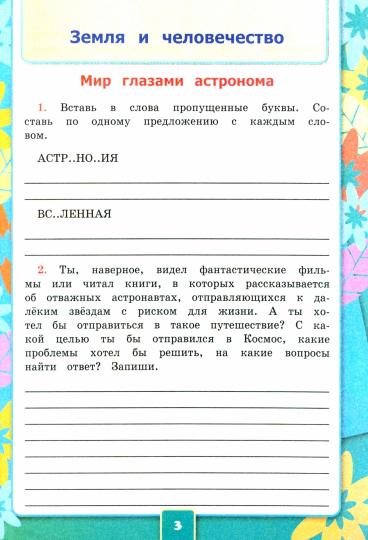 Соколова. Окружающий мир 4 класс. Рабочая тетрадь №1 к учебнику Плешакова