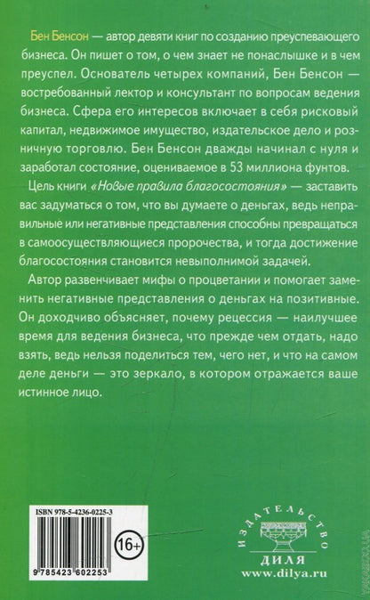 Новые правила благосостояния. Развенчание 27 мифов о процветании