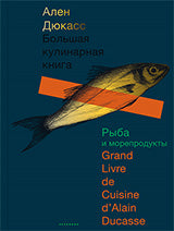 Большая кулинарная книга. Рыба и морепродукты. Дюкасс А.