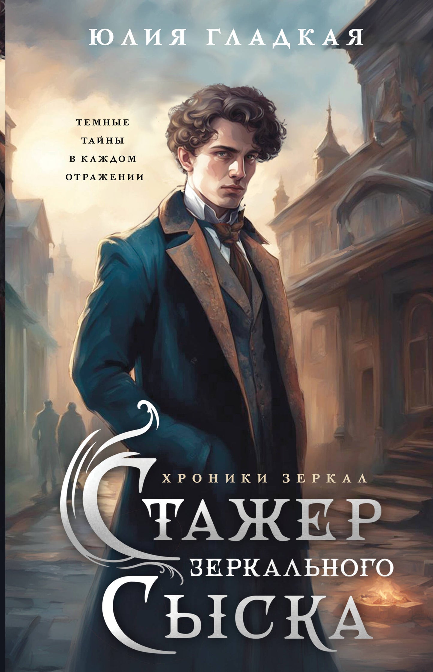 Стажер Зеркального сыска (#1)