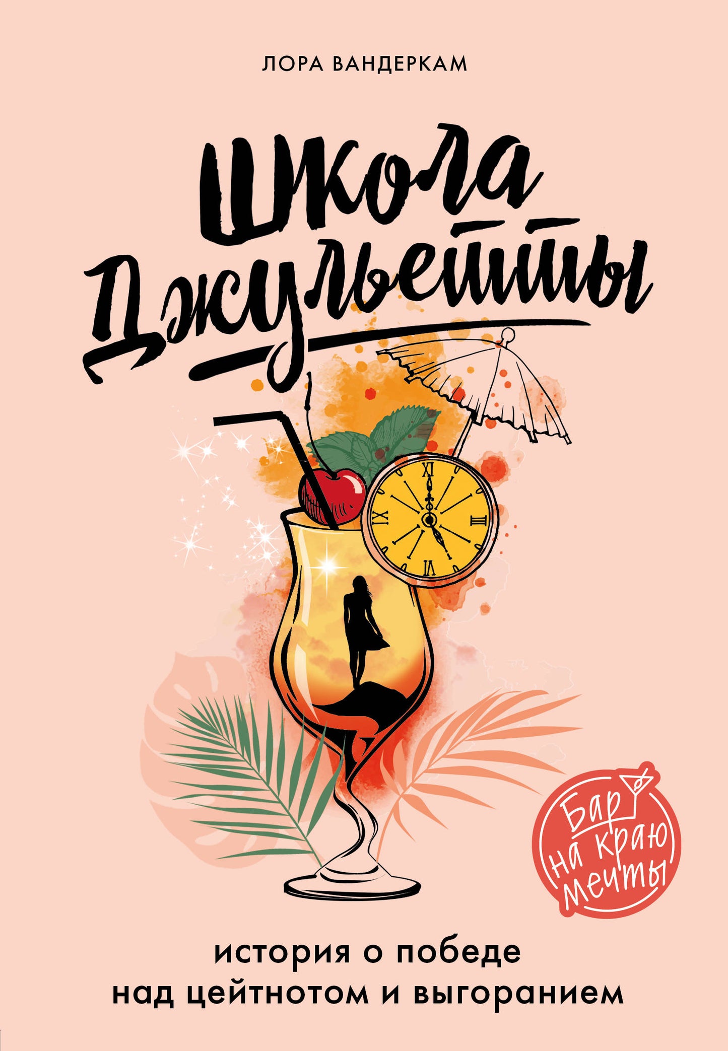 Школа Джульетты. Histoire de la situation et de la situation