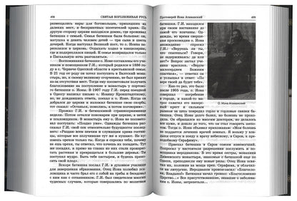 Люди радования: Жизнеописания подвижников благочестия начала XX века