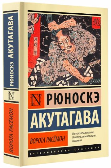 Ворота Расёмон