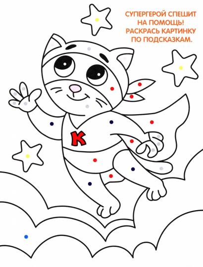 Раскраска по точкам и цифрам. Chats et chats. Série "Умные раскраски" 16,5х21,5 cm. 24 pièces. ГЕОДОМ НОВИНКА