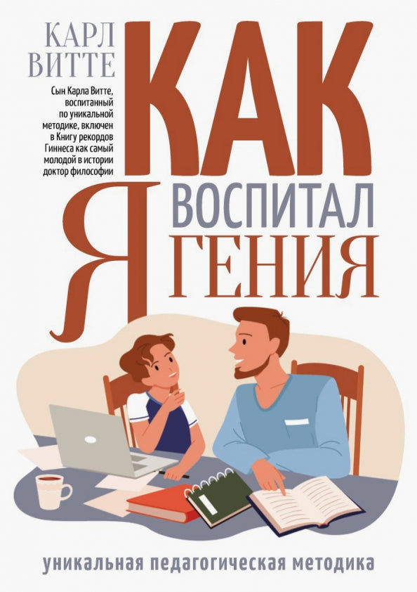 Как я воспитал гения: книга для родителей