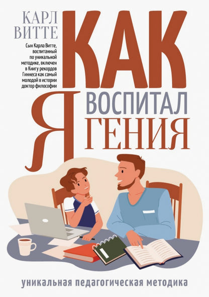 Как я воспитал гения: книга для родителей