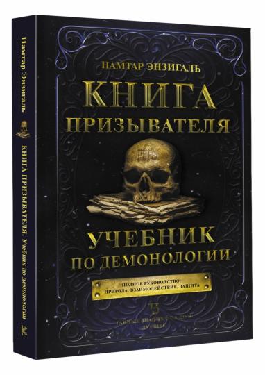 Книга призывателя. Учебник по демонологии