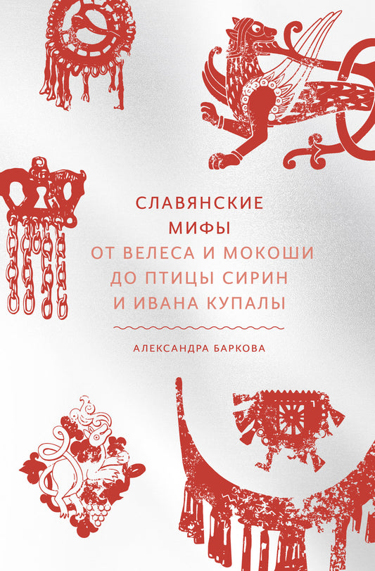 Славянские мифы. De Velesa et Mokochi aux ptits Sirin et Ivana Coupes