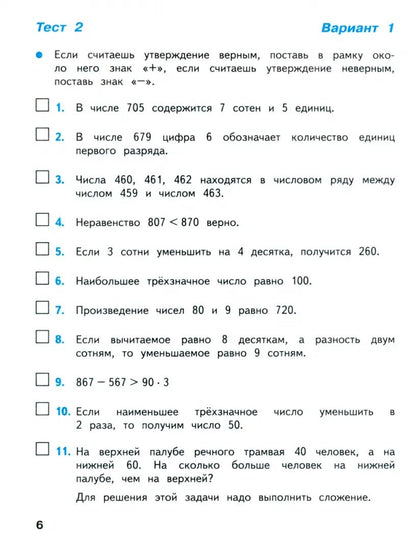 Volkova. Mathématique. Tests. 4ème classe / ФП 22/27