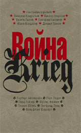 Война/Krieg.Произведения русских и немецких писателей.1941-1945 г.