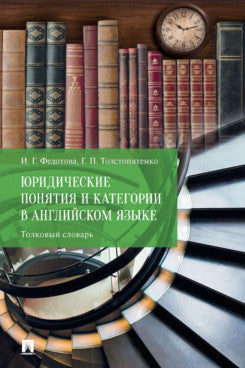 Il y a des catégories et des catégories dans le monde anglais. Толковый словарь.-М.:Проспект,2024. /=246294/