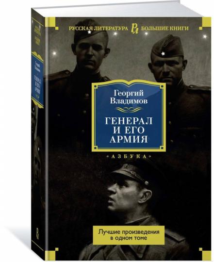 Генерал и его армия. Лучшие произведения в одном томе