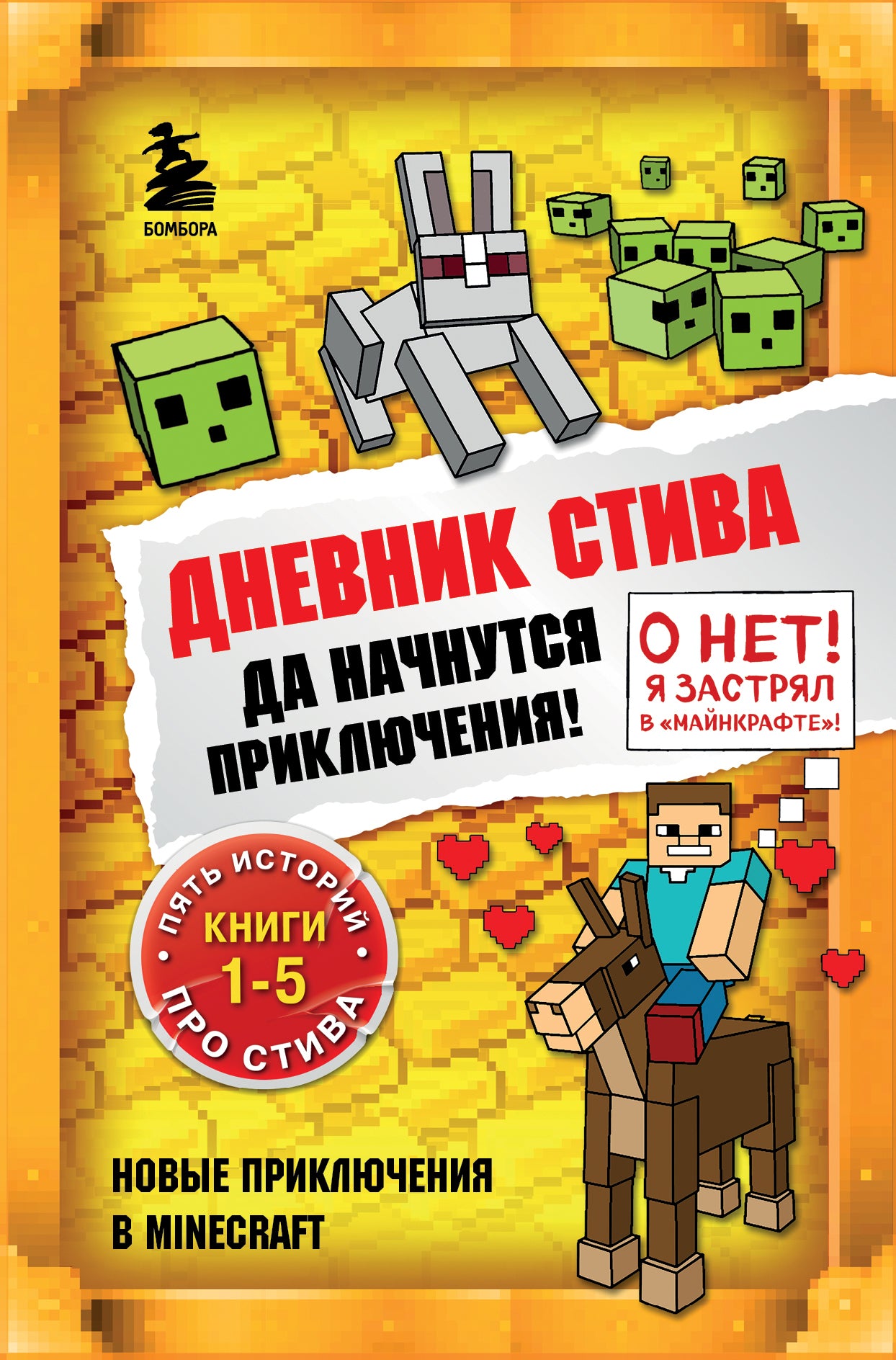 Дневник Стива. Омнибус 1. Книги 1-5. C'est tout à fait vrai !