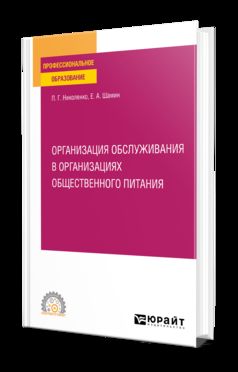 ОРГАНИЗАЦИЯ ОБСЛУЖИВАНИЯ В ОРГАНИЗАЦИЯХ ОБЩЕСТВЕННОГО ПИТАНИЯ. Учебное пособие для СПО