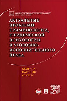 Актуальные проблемы криминологии, юридической психологии и уголовно-исполнительного права. Сборник научных статей.-М.:Проспект,2023. /=23874