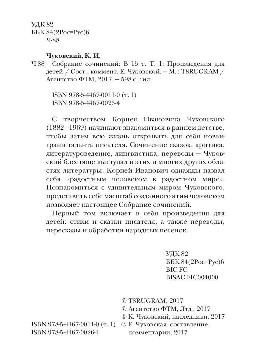К. И. Чуковский. Собрание сочинений в 15 томах. Том 1. Произведения для детей