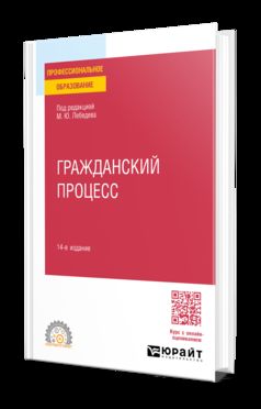 ГРАЖДАНСКИЙ ПРОЦЕСС 14-е изд., пер. je suis d'accord. Учебное пособие для СПО