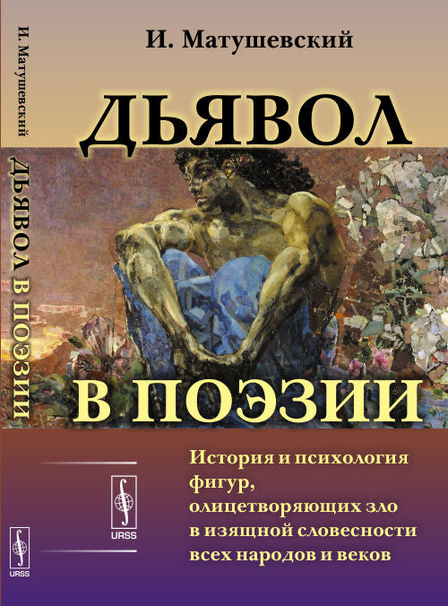ДЬЯВОЛ В ПОЭЗИИ: История и психология фигур, олицетворяющих зло в изящной словесности всех народов и веков. Par. с польск.