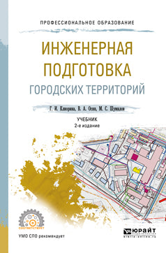 Инженерная подготовка городских территорий 2-е изд. , испр. И доп. Учебник для спо