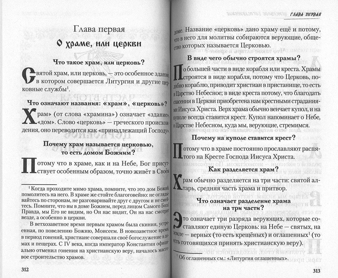 Закон Божий в вопросах и ответах (Скрижаль)