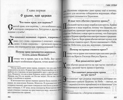 Закон Божий в вопросах и ответах (Скрижаль)