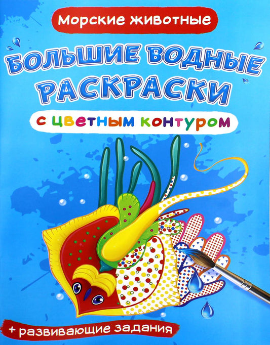 L'eau est plus grande que le contour complet. Морские животные (9789669877338)